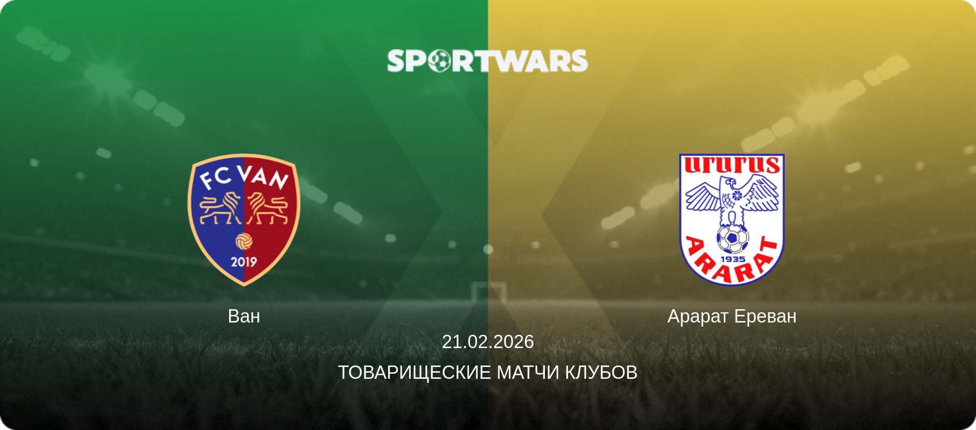 Ван - Арарат Ереван, 21.02.2026 - Товарищеские матчи клубов (анонс матча)