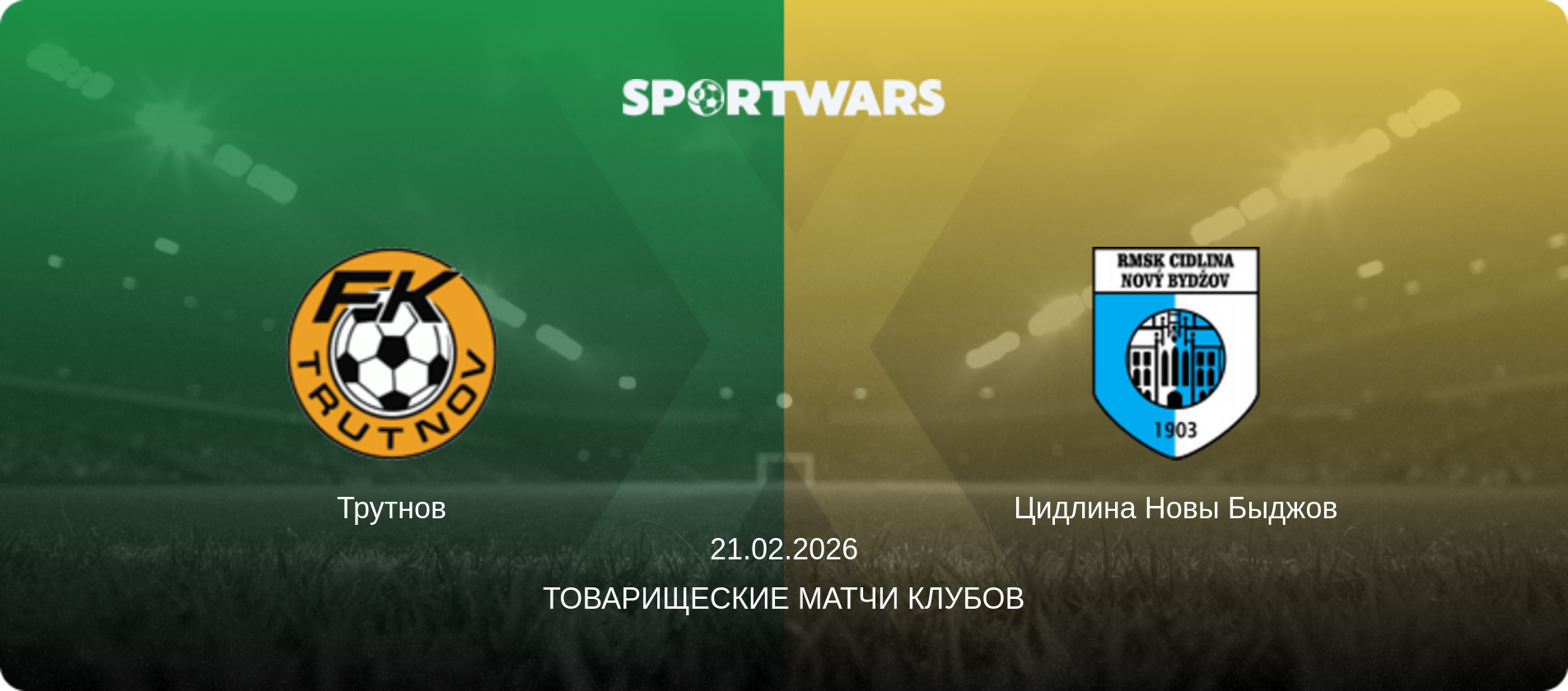 Трутнов - Цидлина Новы Быджов, 21.02.2026 - Товарищеские матчи клубов (анонс матча)