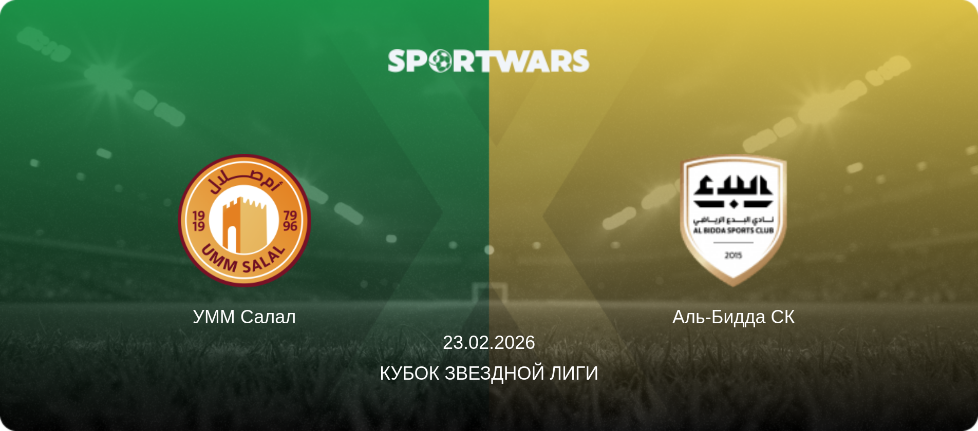 УММ Салал - Аль-Бидда СК, 23.02.2026 - Кубок Звездной лиги (анонс матча)