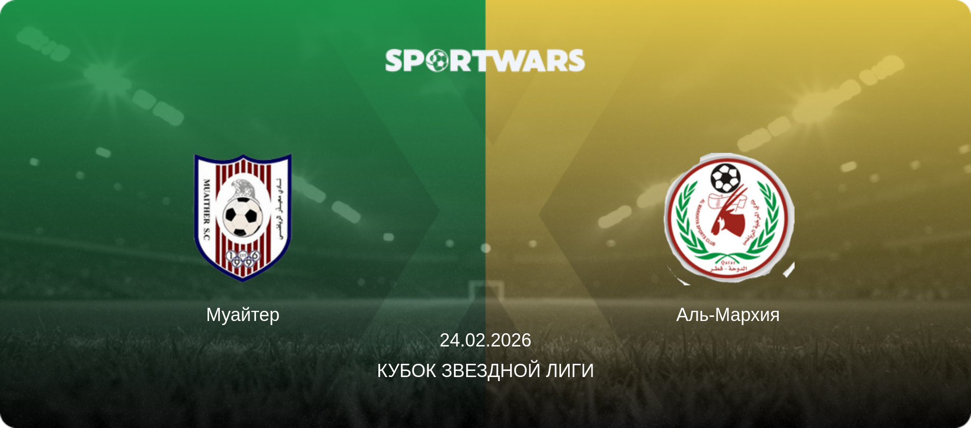 Муайтер - Аль-Мархия, 24.02.2026 - Кубок Звездной лиги (анонс матча)