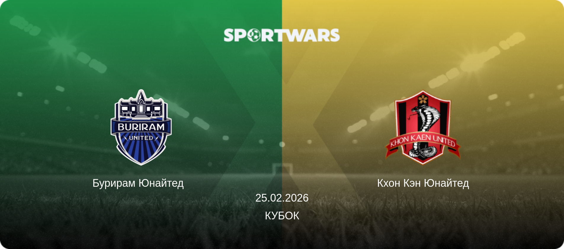 Бурирам Юнайтед   - Кхон Кэн Юнайтед, 25.02.2026 - Кубок (анонс матча)