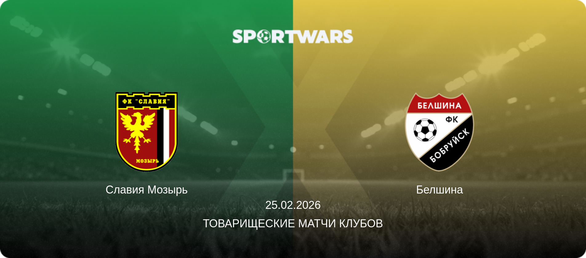 Славия Мозырь - Белшина, 25.02.2026 - Товарищеские матчи клубов (анонс матча)