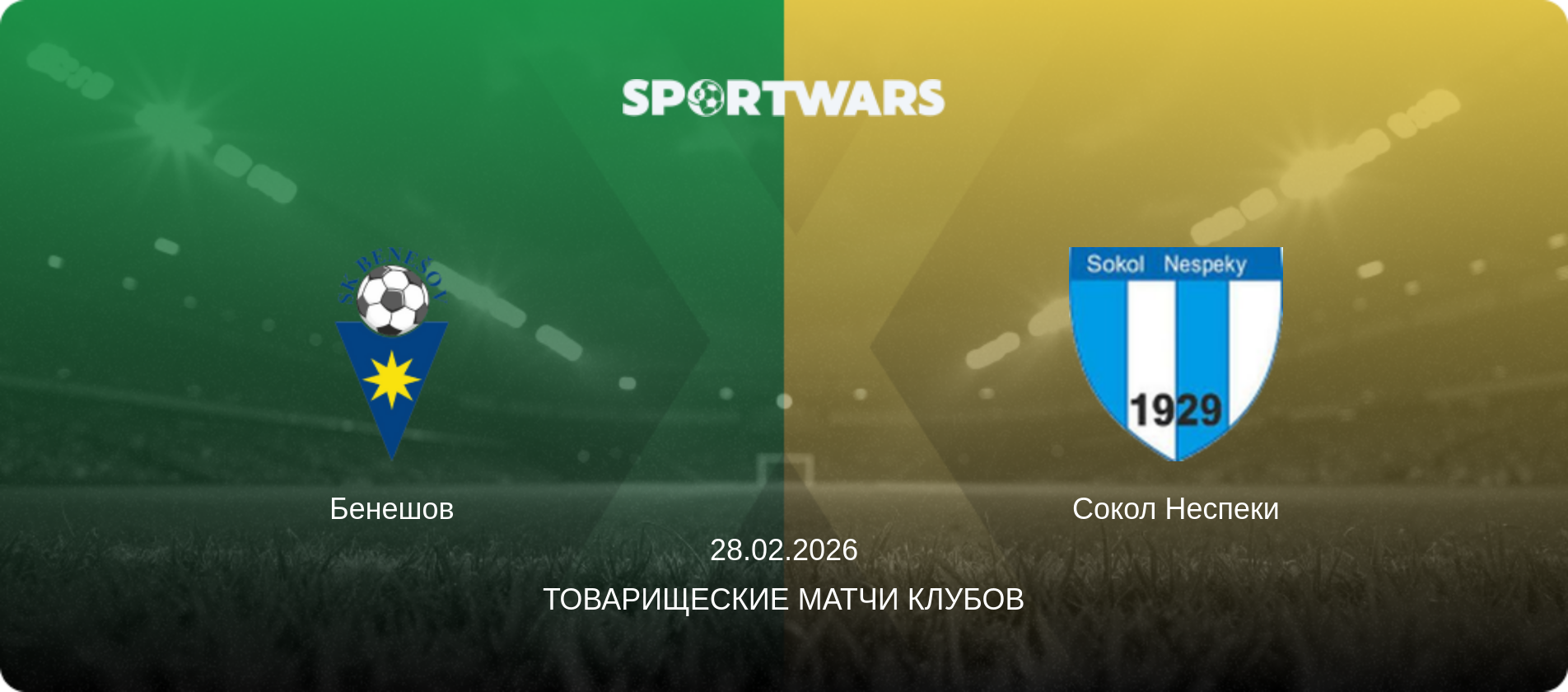 Бенешов - Сокол Неспеки, 28.02.2026 - Товарищеские матчи клубов (анонс матча)