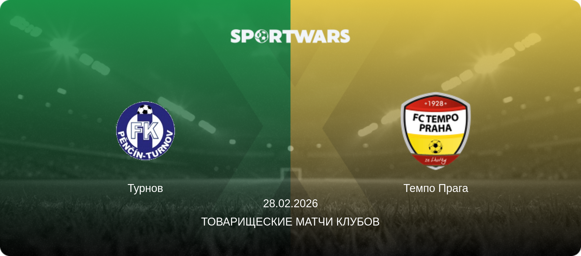 Турнов - Темпо Прага, 28.02.2026 - Товарищеские матчи клубов (анонс матча)