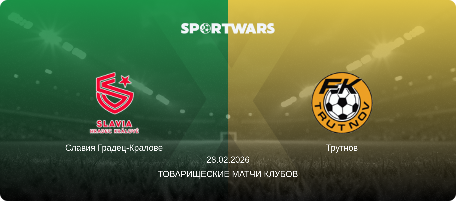 Славия Градец-Кралове - Трутнов, 28.02.2026 - Товарищеские матчи клубов (анонс матча)
