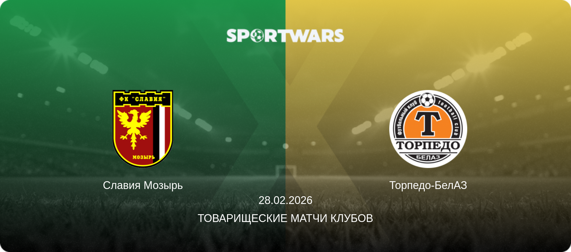 Славия Мозырь - Торпедо-БелАЗ, 28.02.2026 - Товарищеские матчи клубов (анонс матча)