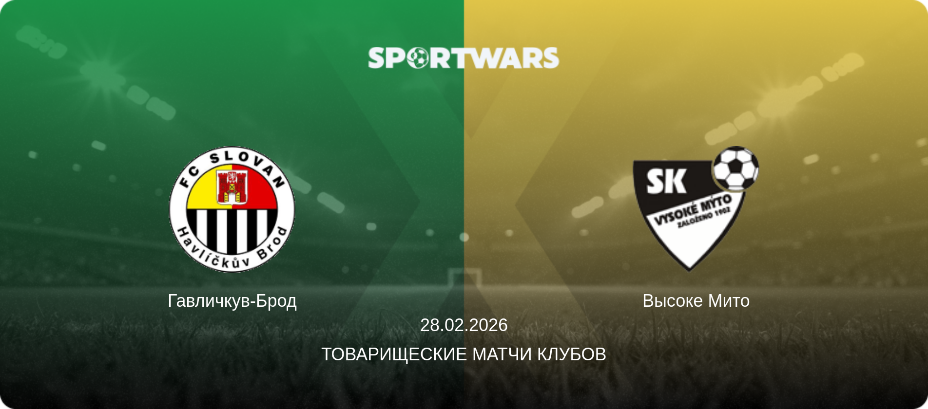 Гавличкув-Брод - Высоке Мито, 28.02.2026 - Товарищеские матчи клубов (анонс матча)