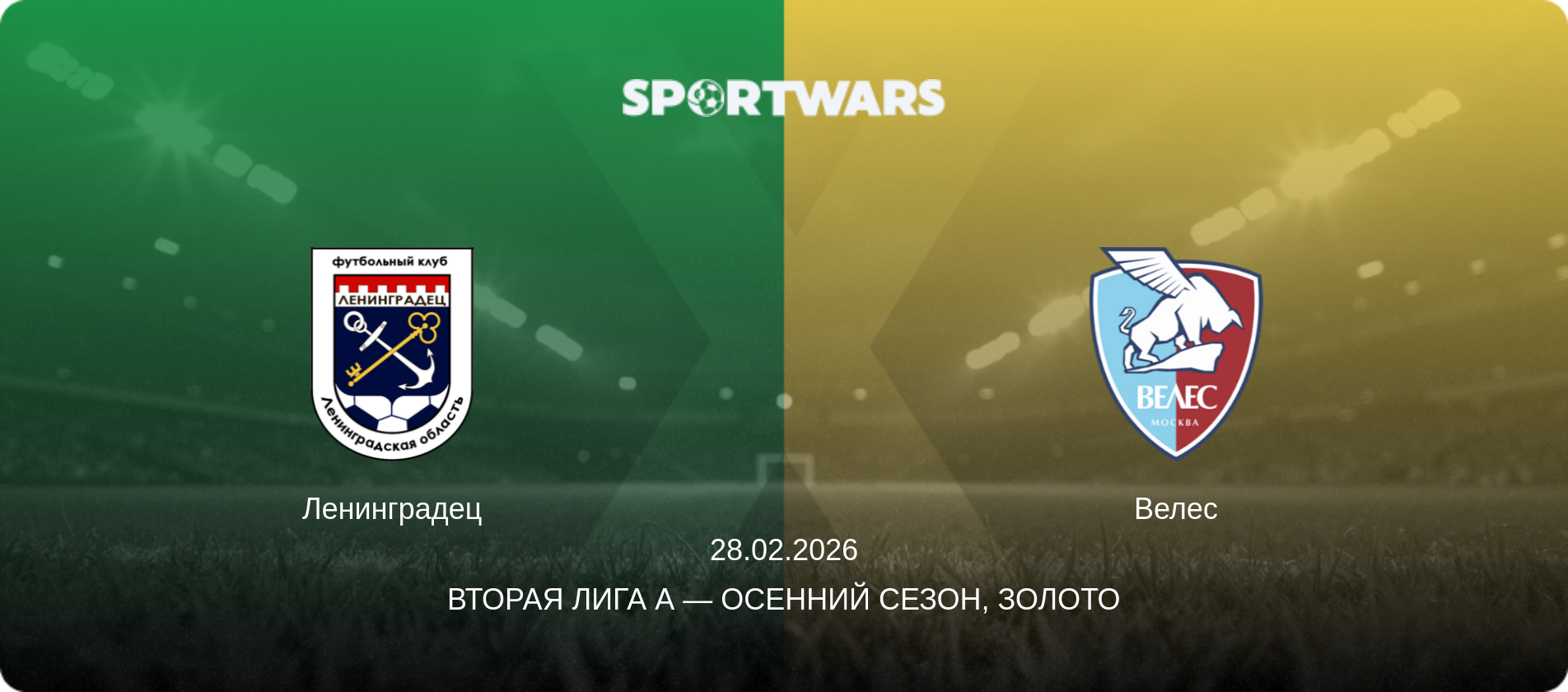 Ленинградец - Велес, 28.02.2026 - Вторая лига А — Осенний сезон, Золото (анонс матча)