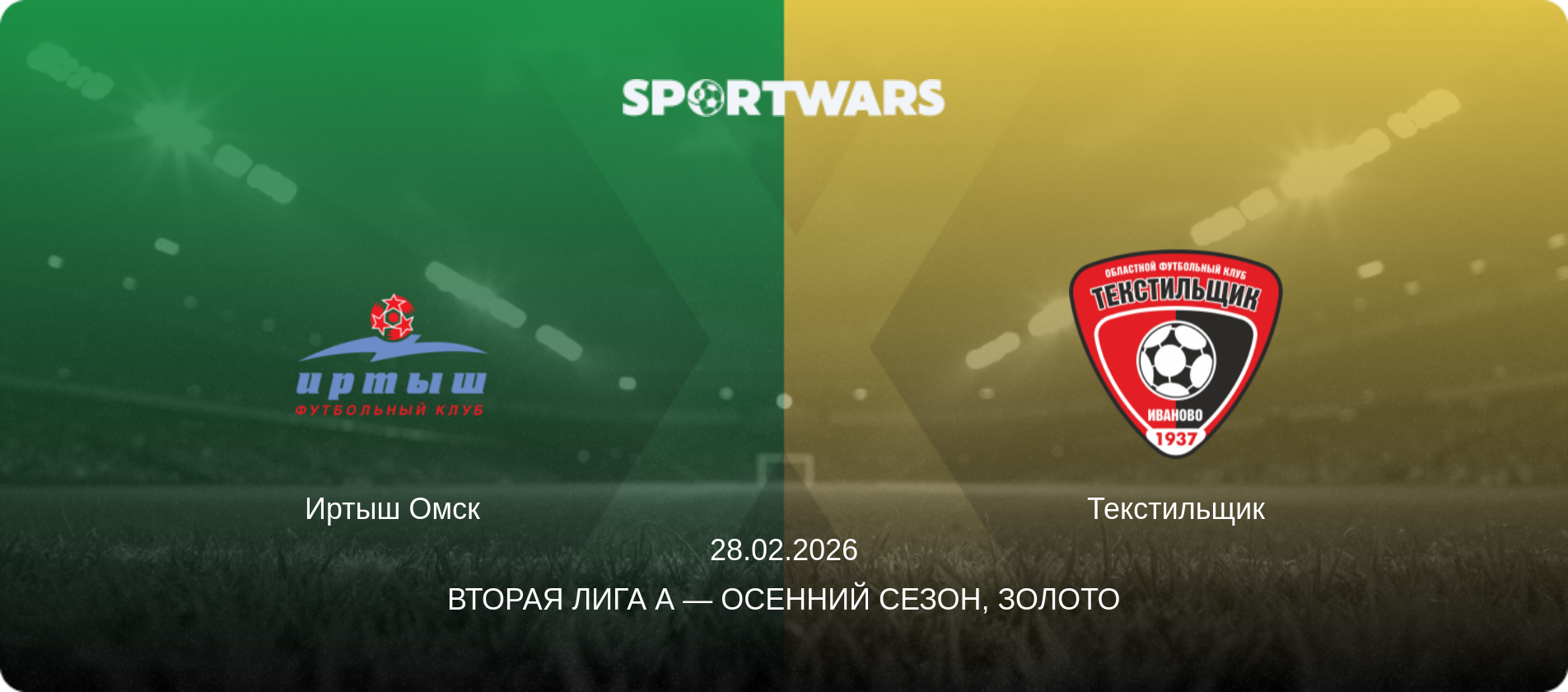 Иртыш Омск - Текстильщик, 28.02.2026 - Вторая лига А — Осенний сезон, Золото (анонс матча)