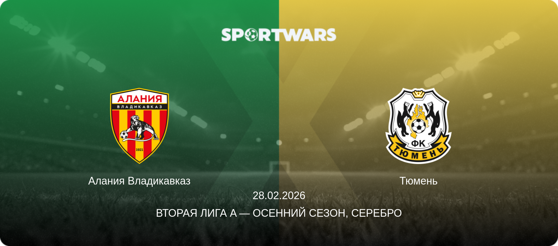 Алания Владикавказ - Тюмень, 28.02.2026 - Вторая лига A — Осенний сезон, Серебро (анонс матча)