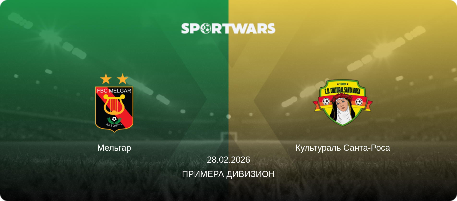 Мельгар - Культураль Санта-Роса, 28.02.2026 - Примера Дивизион (анонс матча)