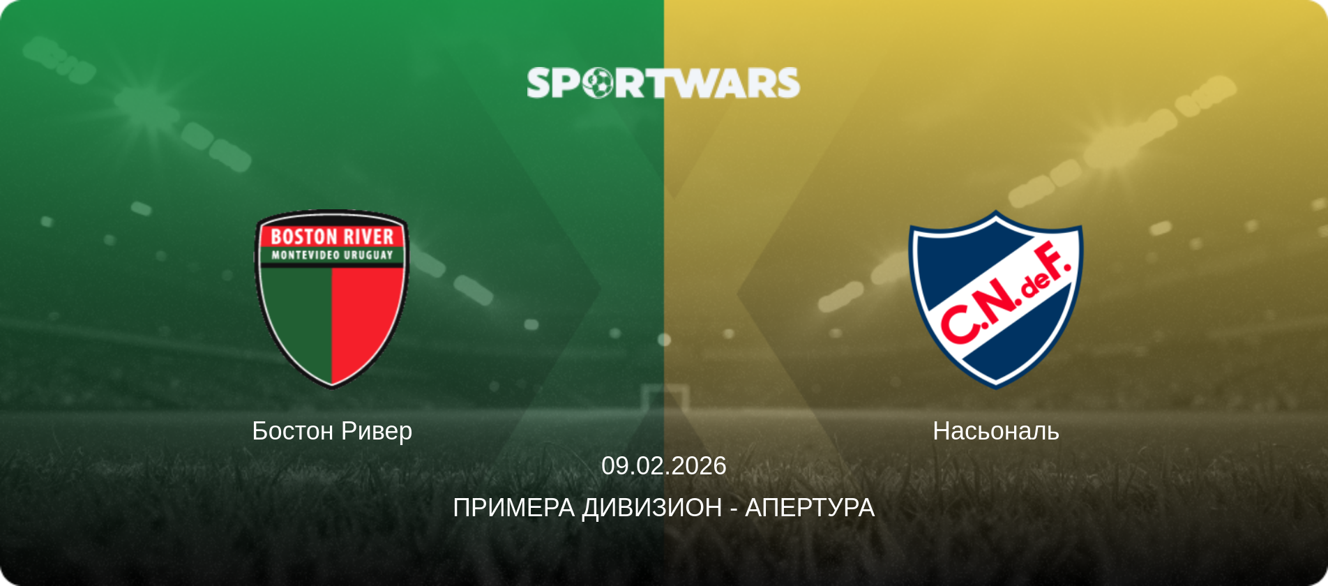 Бостон Ривер - Насьональ, 09.02.2026 - Примера Дивизион - Апертура (анонс матча)