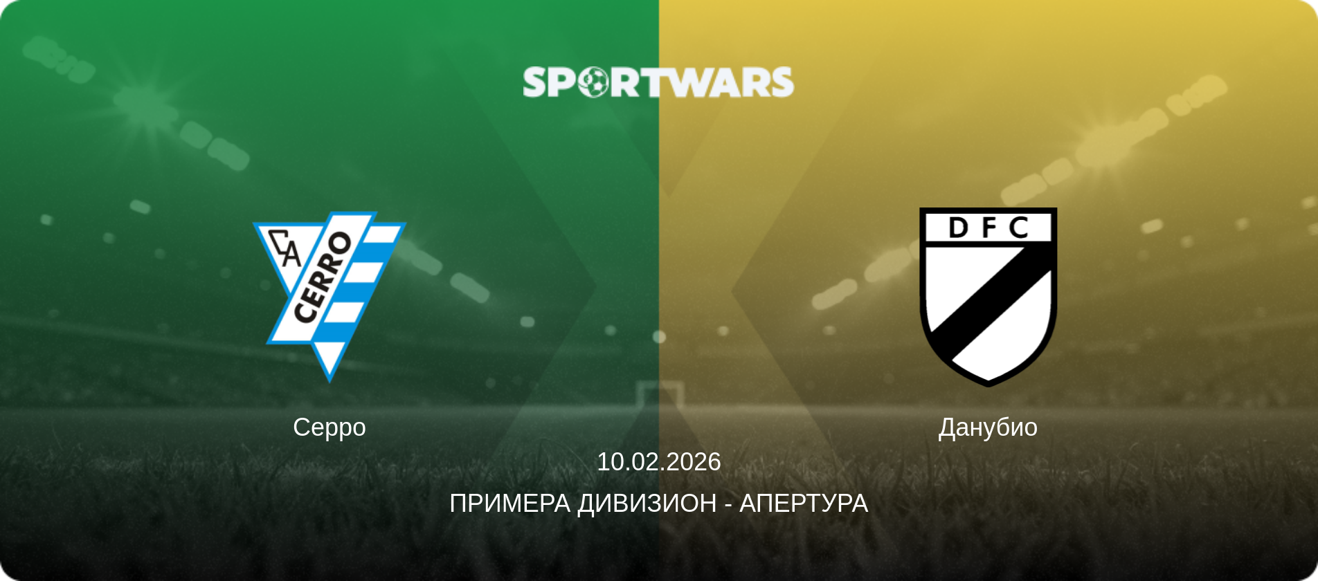 Серро - Данубио, 10.02.2026 - Примера Дивизион - Апертура (анонс матча)
