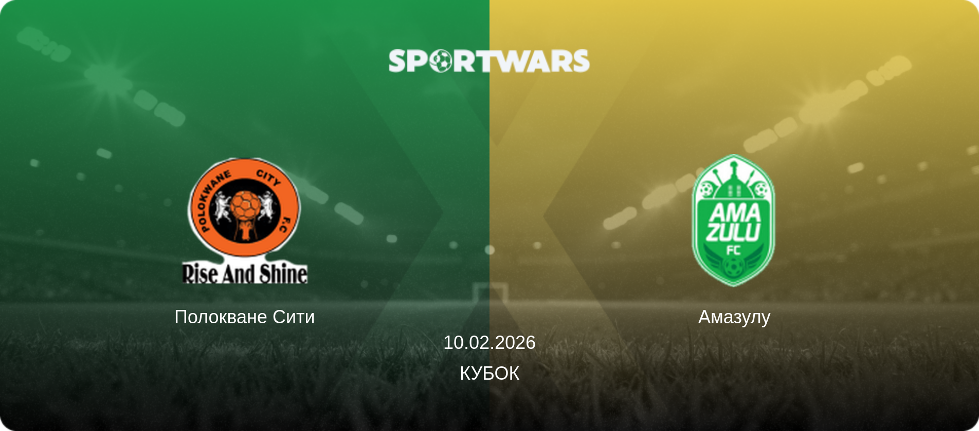Полокване Сити - Амазулу, 10.02.2026 - Кубок (анонс матча)
