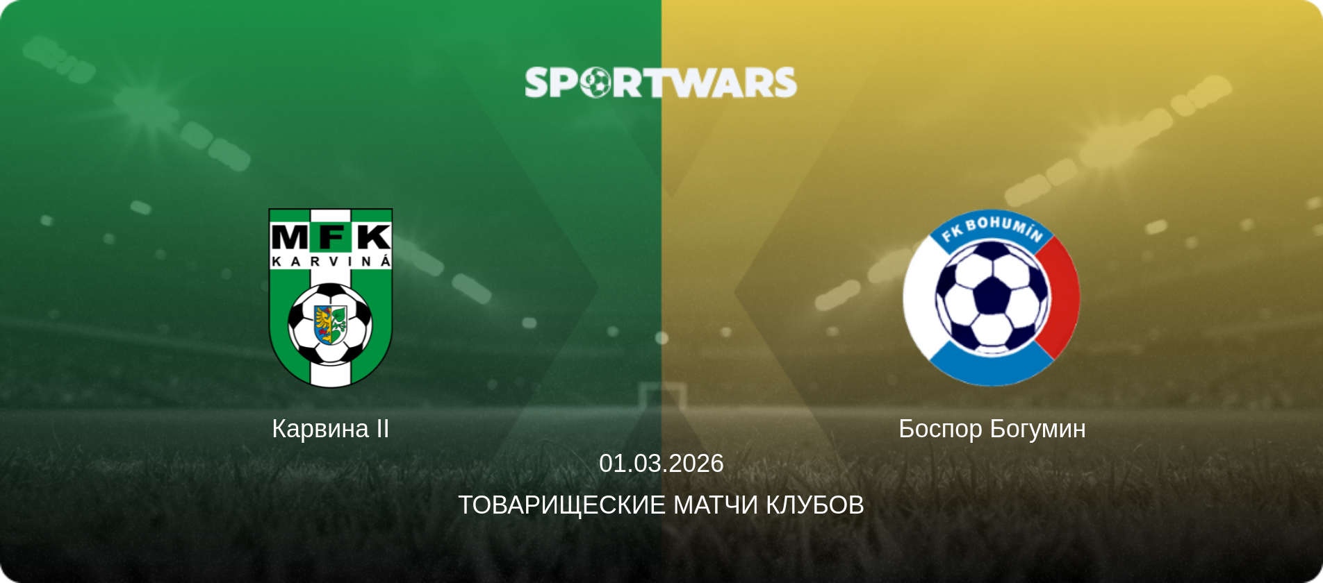 Карвина II - Боспор Богумин, 01.03.2026 - Товарищеские матчи клубов (анонс матча)