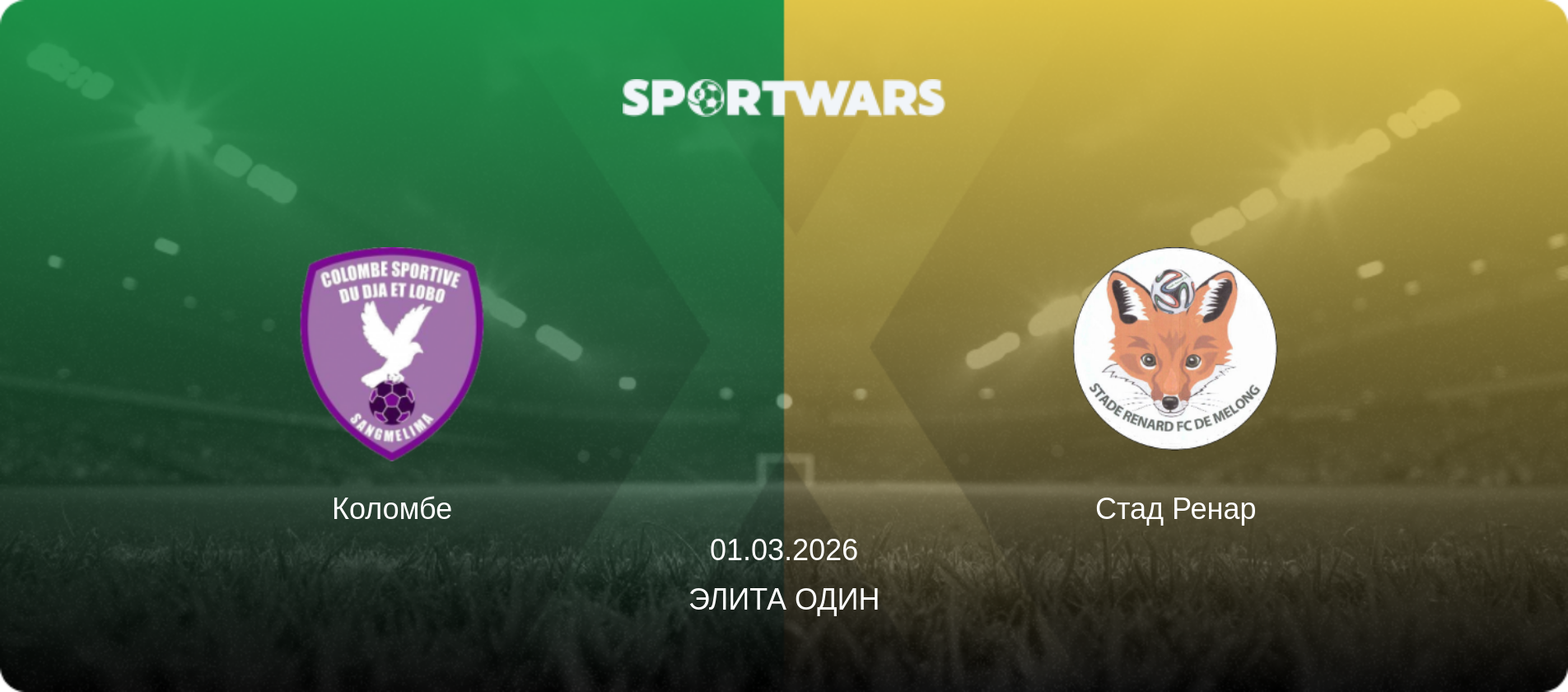 Коломбе - Стад Ренар, 01.03.2026 - Элита Один (анонс матча)