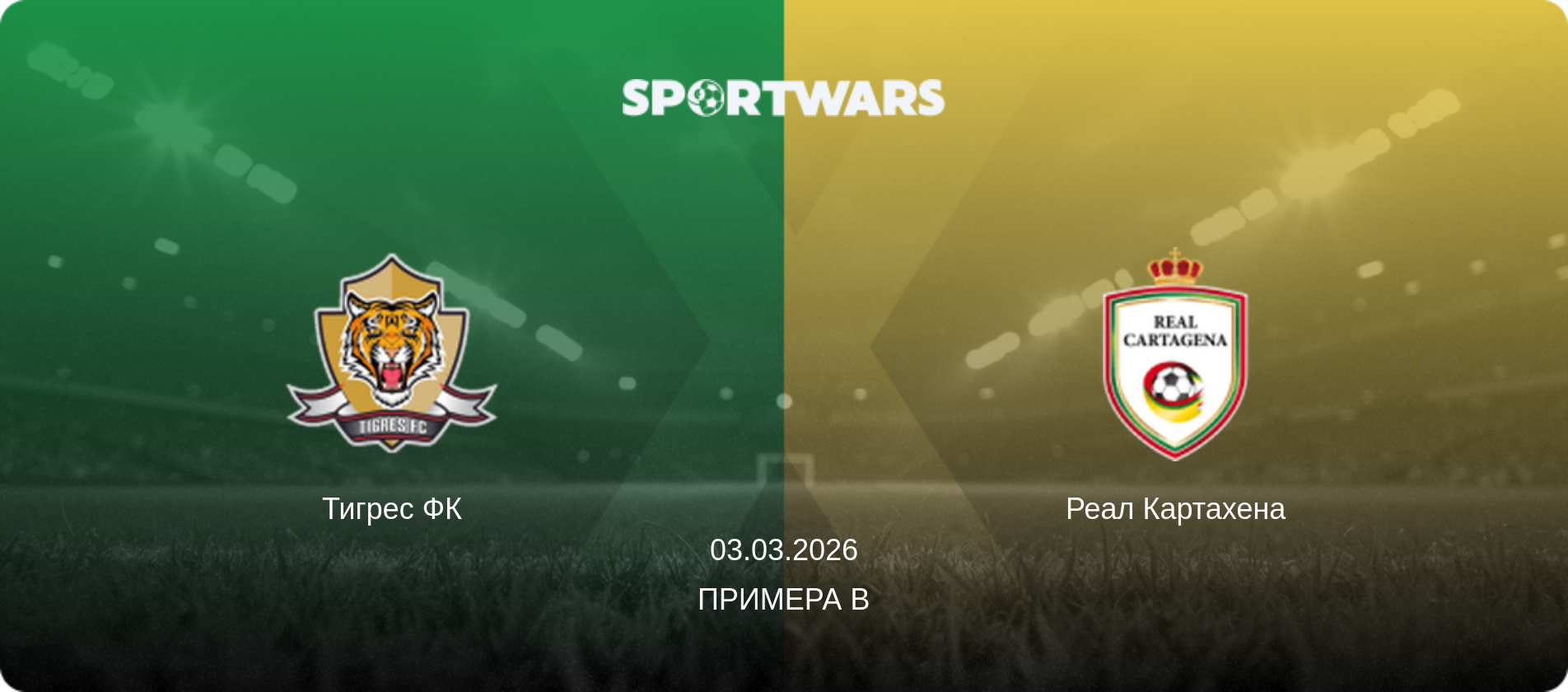 Тигрес ФК - Реал Картахена, 03.03.2026 - Примера B (анонс матча)