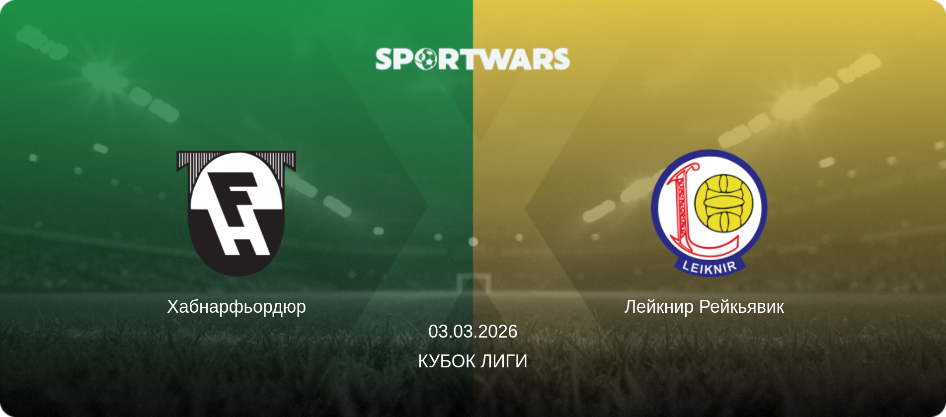 Хабнарфьордюр - Лейкнир Рейкьявик  , 03.03.2026 - Кубок лиги (анонс матча)