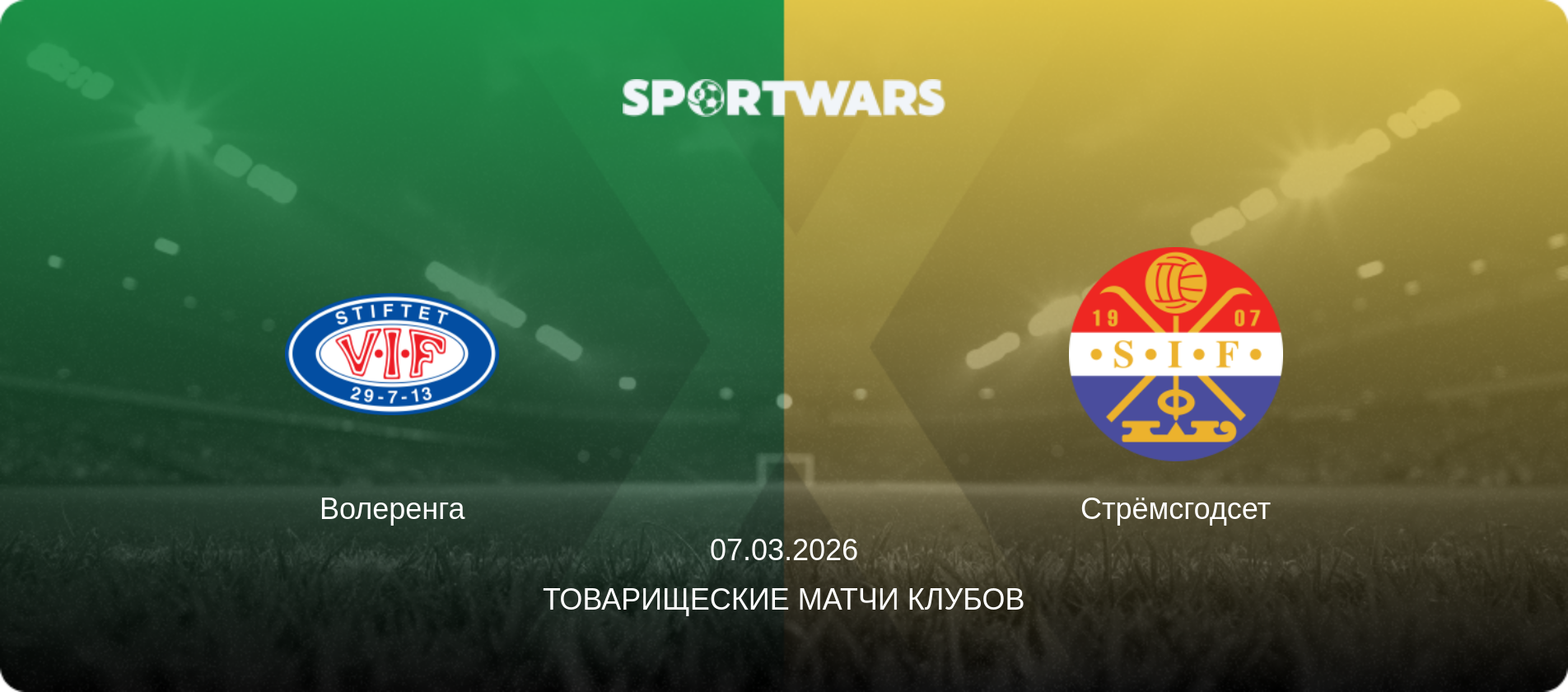 Волеренга - Стрёмсгодсет, 07.03.2026 - Товарищеские матчи клубов (анонс матча)