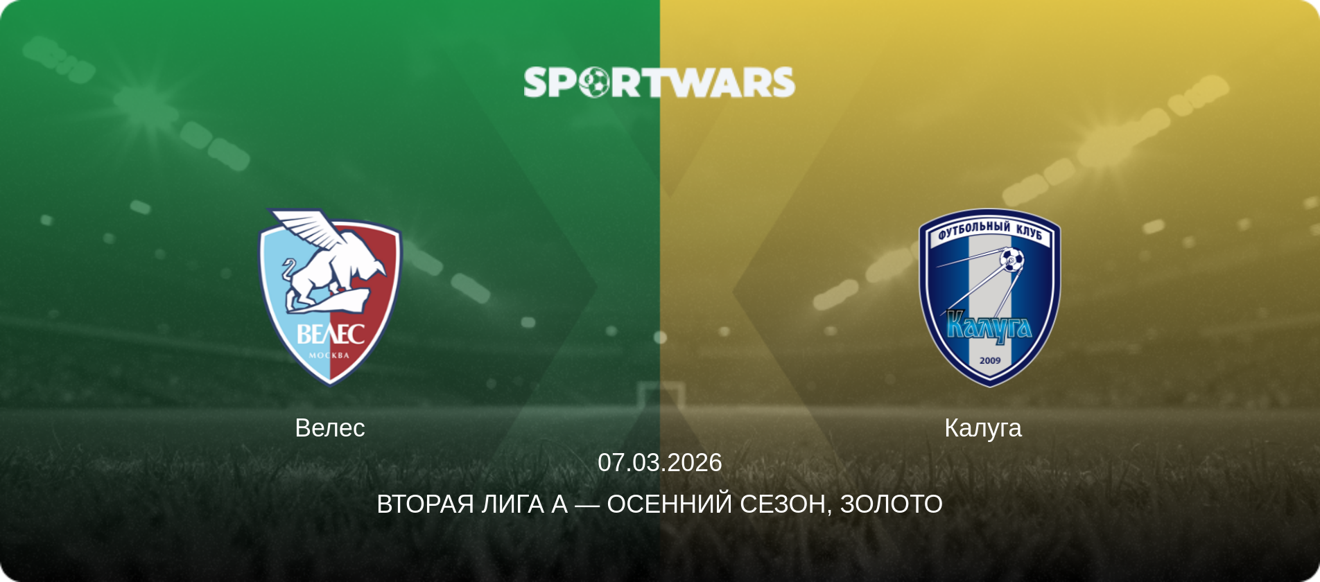 Велес - Калуга  , 07.03.2026 - Вторая лига А — Осенний сезон, Золото (анонс матча)