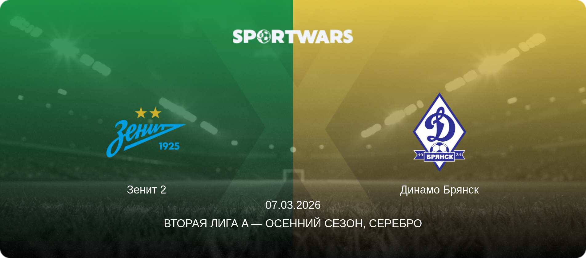 Зенит 2 - Динамо Брянск, 07.03.2026 - Вторая лига A — Осенний сезон, Серебро (анонс матча)