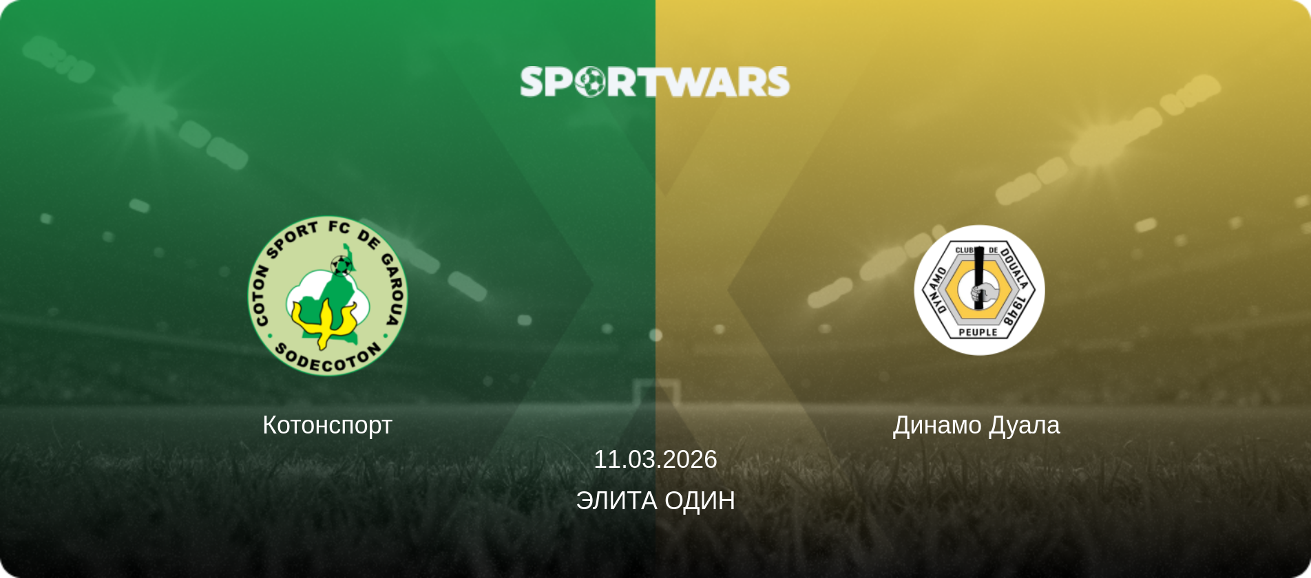 Котонспорт - Динамо Дуала  , 11.03.2026 - Элита Один (анонс матча)