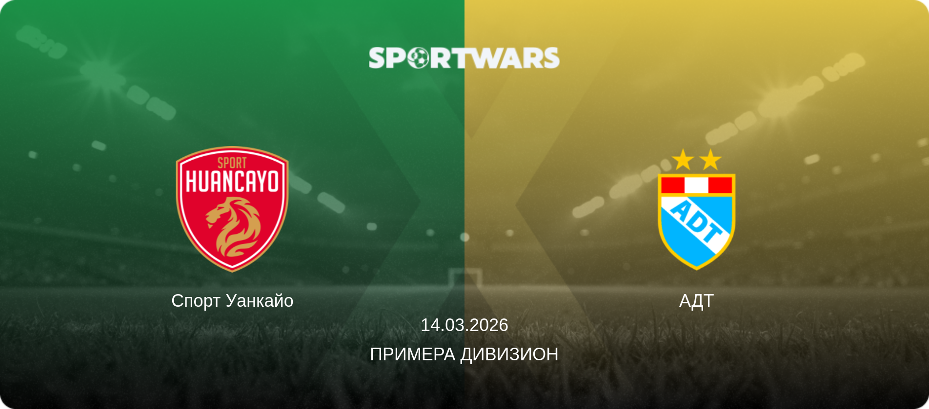 Спорт Уанкайо - АДТ, 14.03.2026 - Примера Дивизион (анонс матча)
