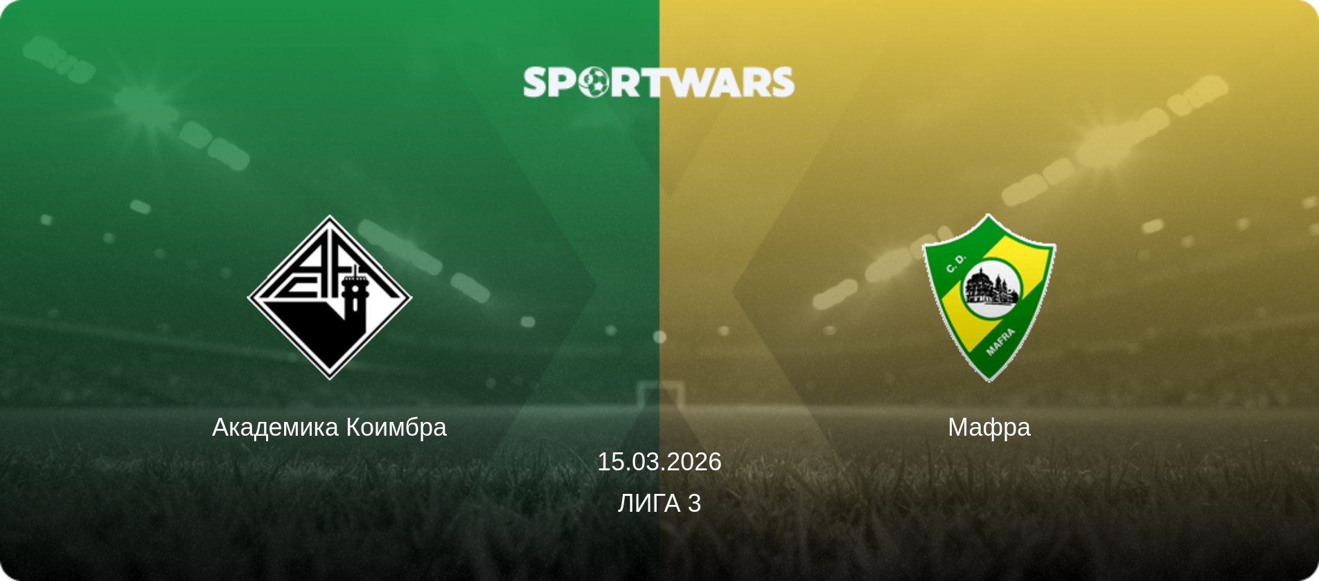 Академика Коимбра - Мафра, 15.03.2026 - Лига 3 (анонс матча)