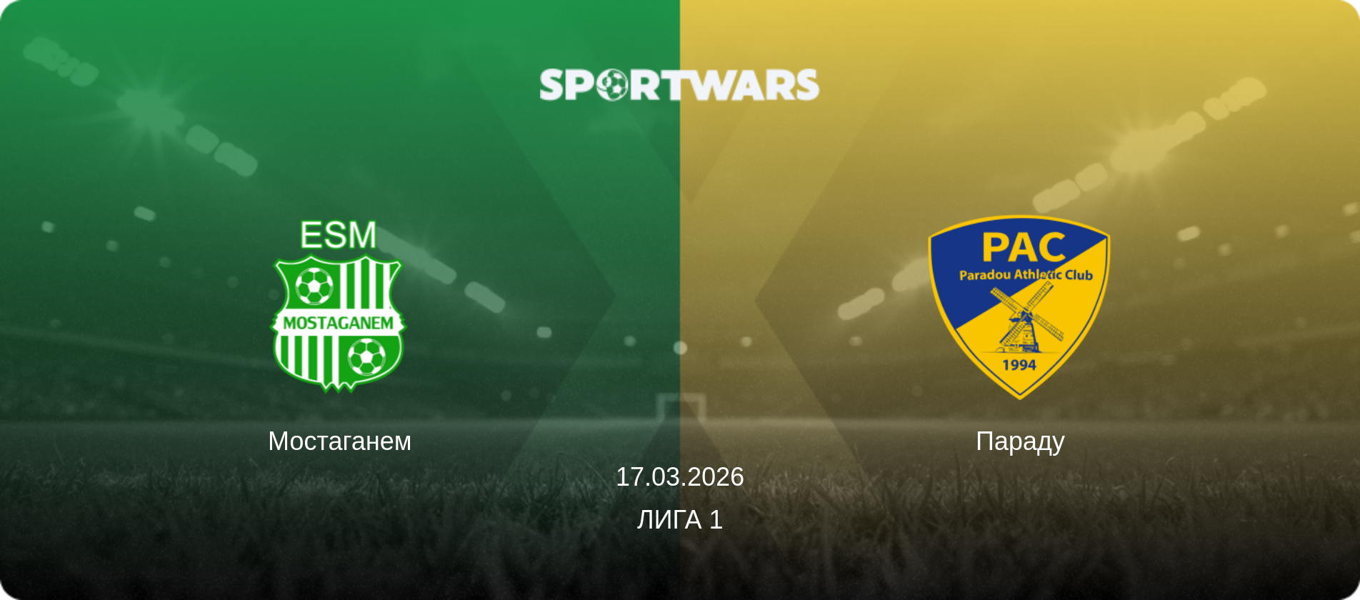 Мостаганем - Параду, 17.03.2026 - Лига 1 (анонс матча)
