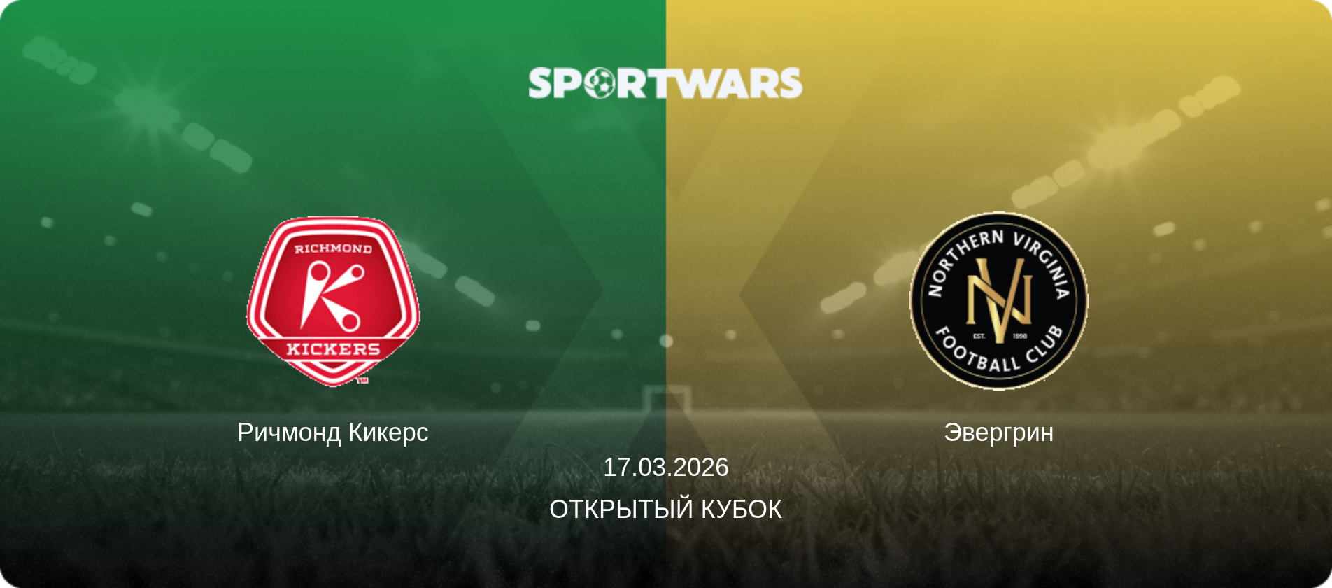 Ричмонд Кикерс - Эвергрин, 17.03.2026 - Открытый Кубок (анонс матча)