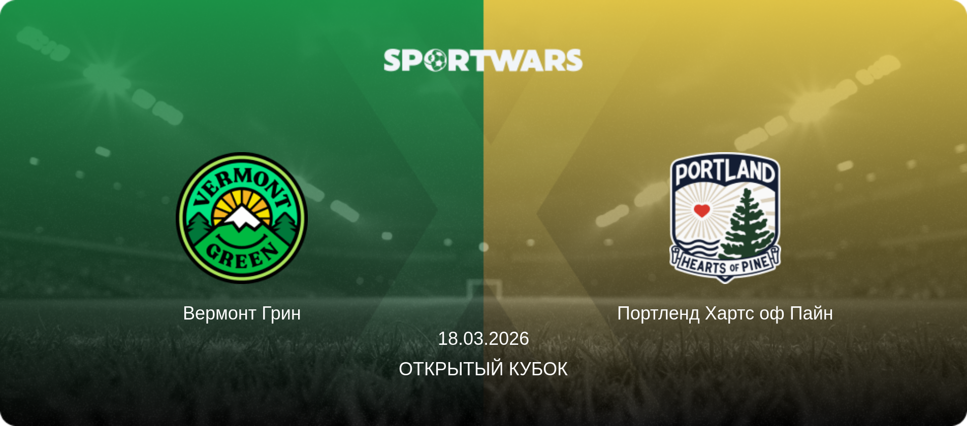 Вермонт Грин - Портленд Хартс оф Пайн, 18.03.2026 - Открытый Кубок (анонс матча)