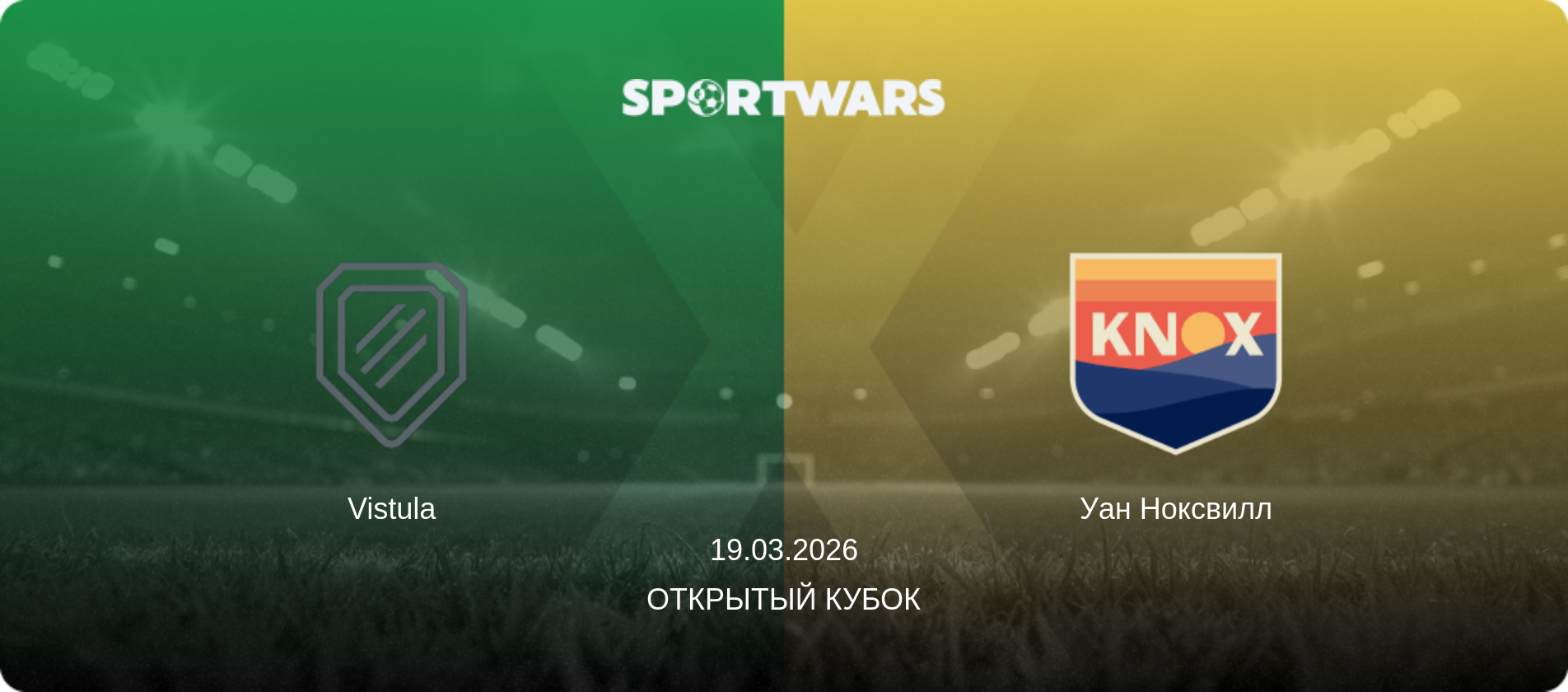 Вистула - Уан Ноксвилл, 19.03.2026 - Открытый Кубок (анонс матча)
