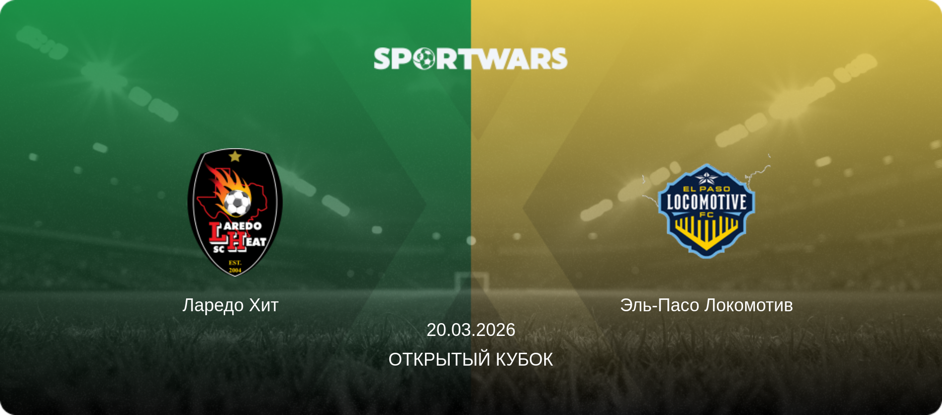 Ларедо Хит   - Эль-Пасо Локомотив, 20.03.2026 - Открытый Кубок (анонс матча)