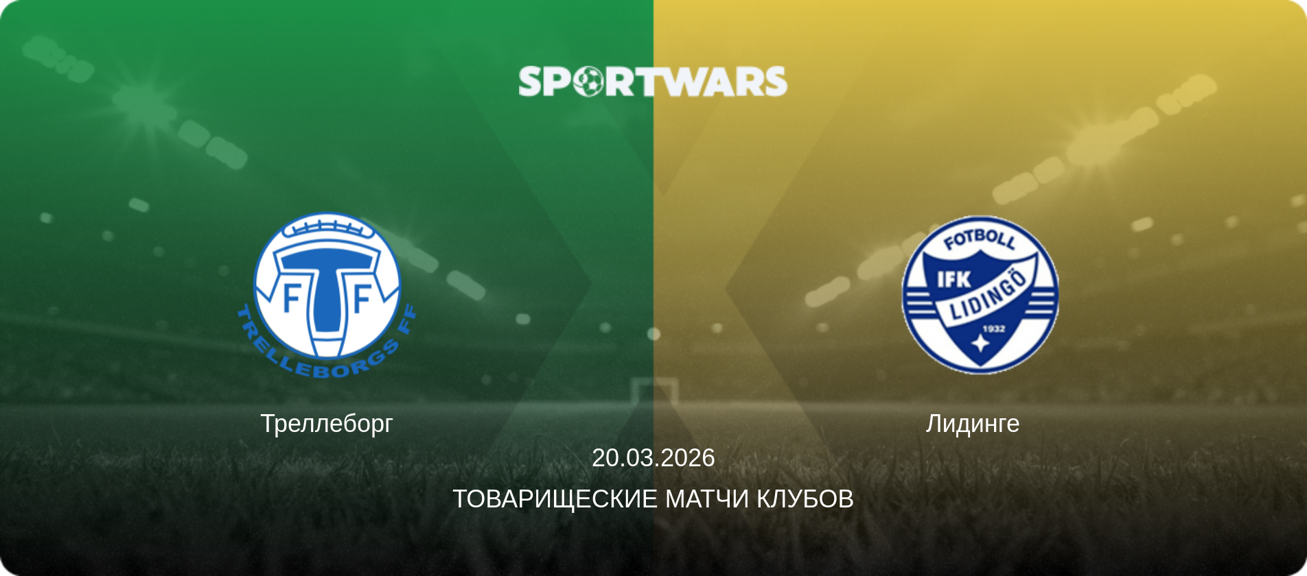 Треллеборг - Лидинге  , 20.03.2026 - Товарищеские матчи клубов (анонс матча)