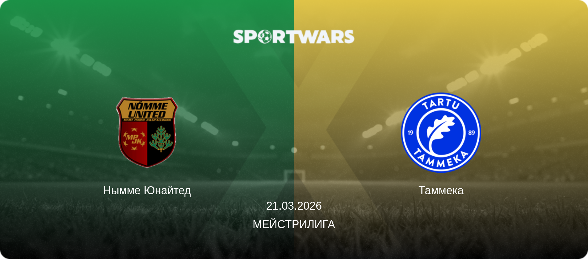 Нымме Юнайтед - Таммека, 21.03.2026 - Мейстрилига (анонс матча)