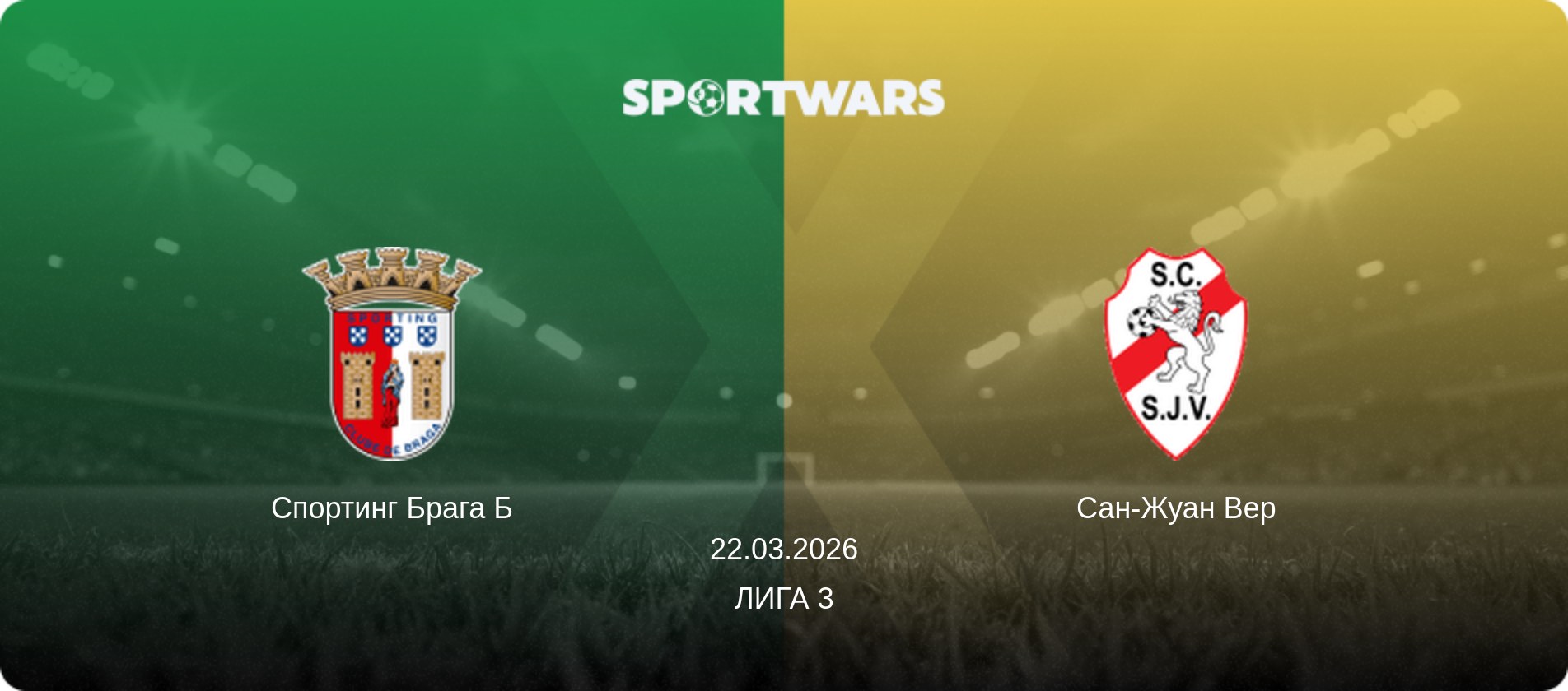 Спортинг Брага Б - Сан-Жуан Вер, 22.03.2026 - Лига 3 (анонс матча)