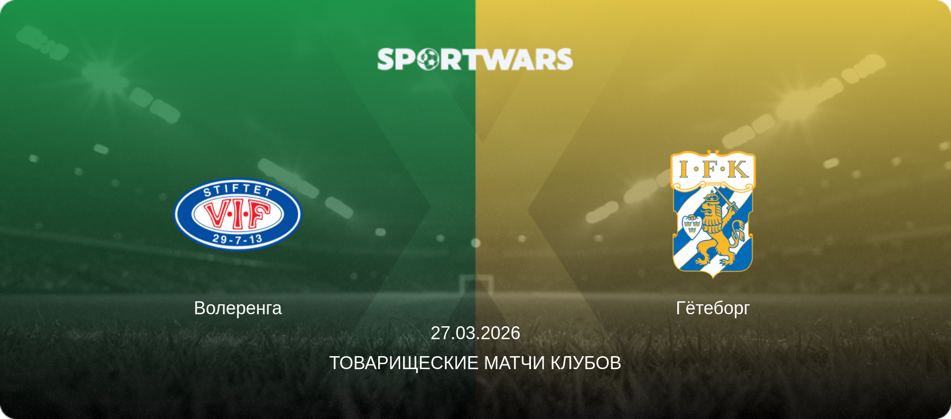 Волеренга - Гётеборг, 27.03.2026 - Товарищеские матчи клубов (анонс матча)