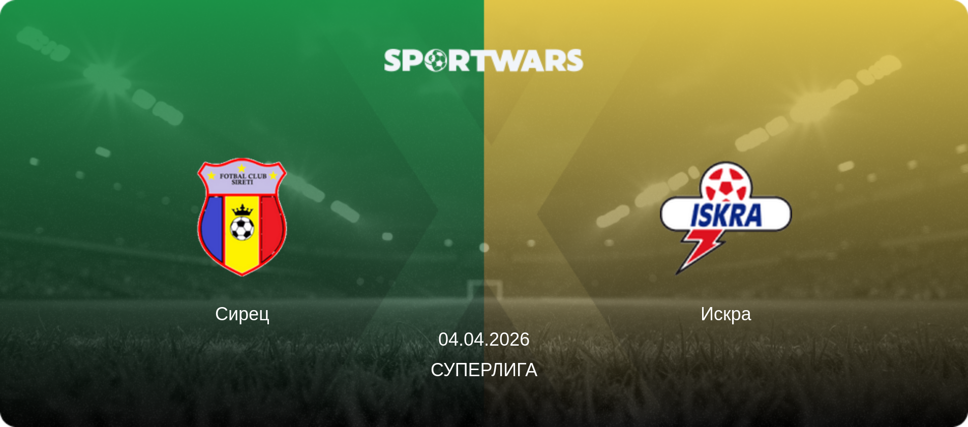 Сирец - Искра, 04.04.2026 - Суперлига (анонс матча)