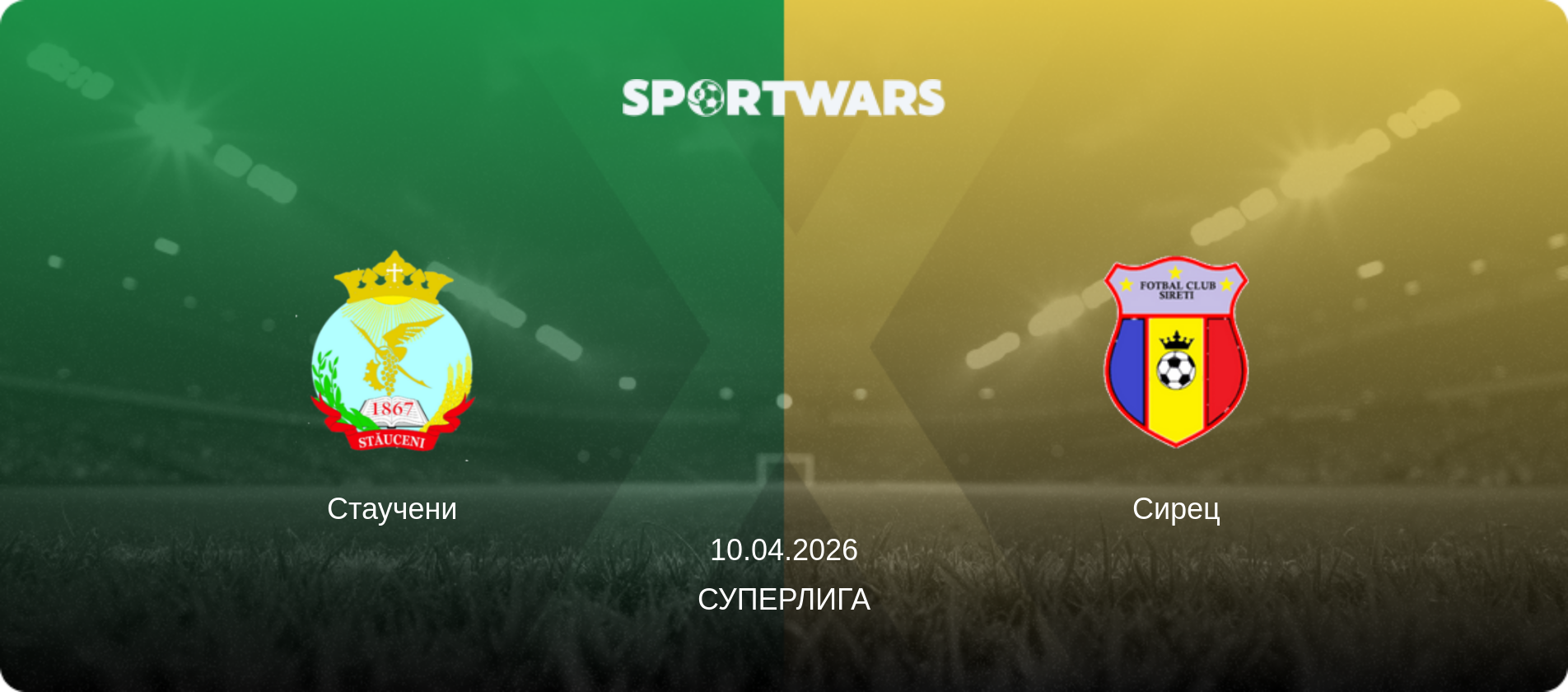 Стаучени - Сирец, 10.04.2026 - Суперлига (анонс матча)