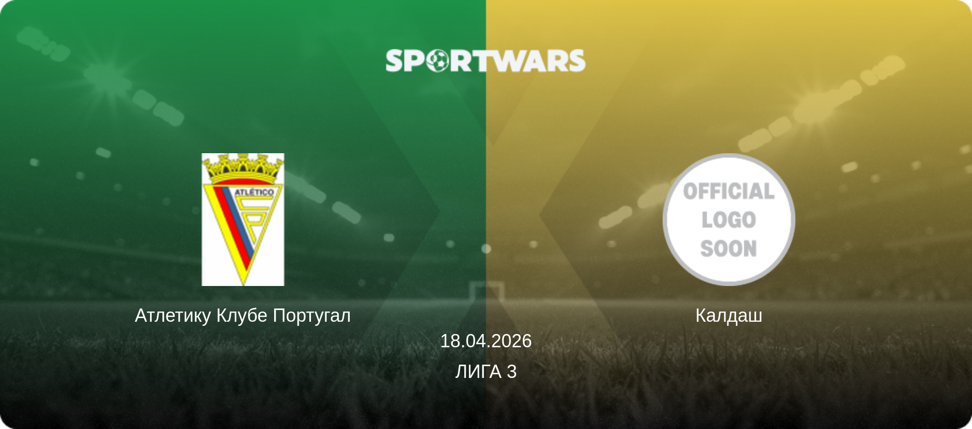 Атлетику Клубе Португал - Калдаш, 18.04.2026 - Лига 3 (анонс матча)