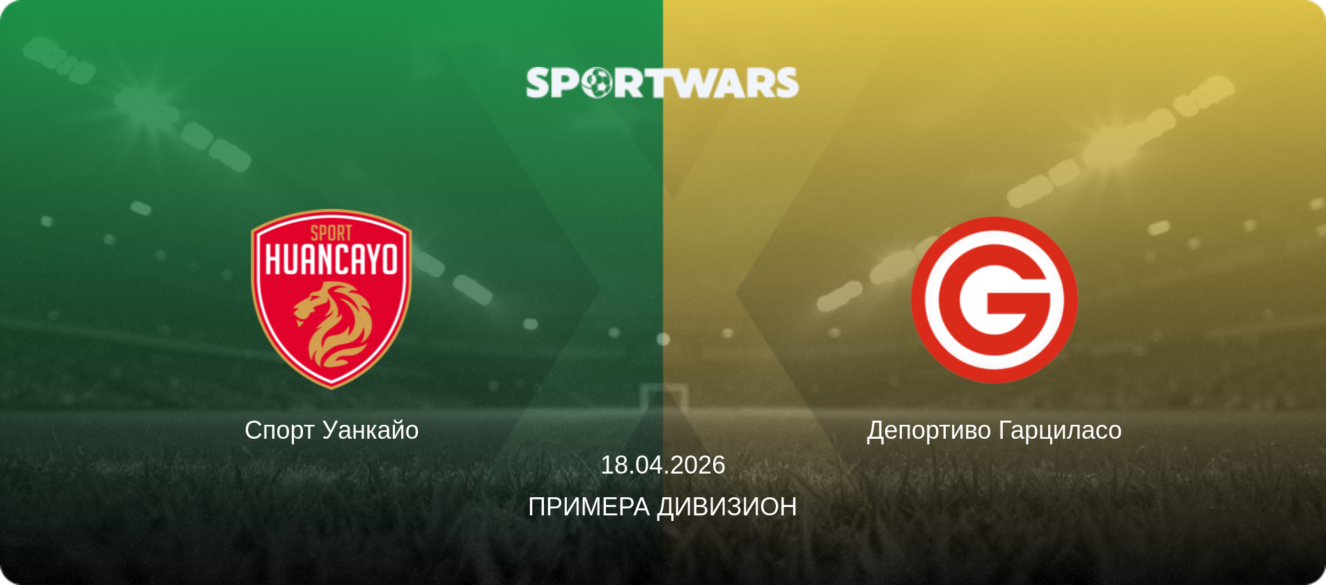 Спорт Уанкайо - Депортиво Гарциласо, 18.04.2026 - Примера Дивизион (анонс матча)