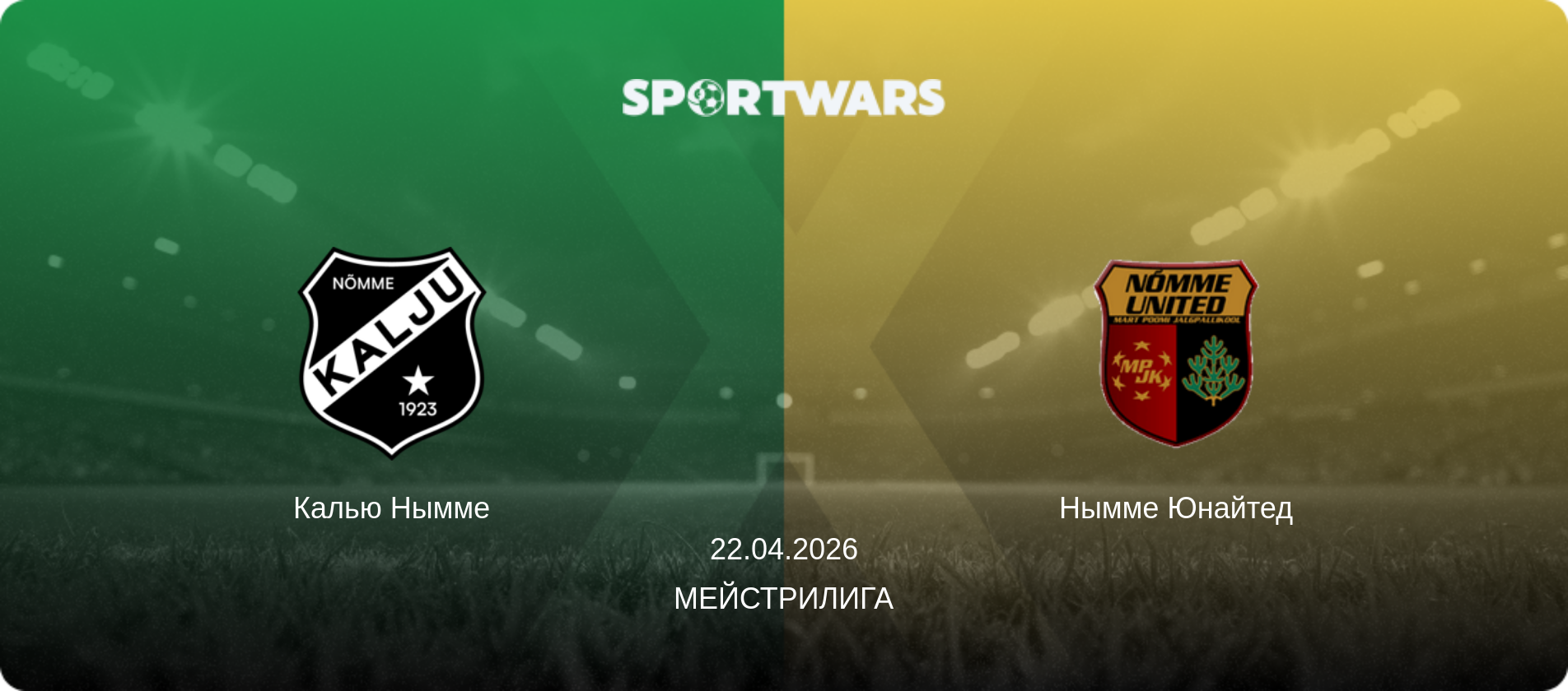 Калью Нымме - Нымме Юнайтед, 22.04.2026 - Мейстрилига (анонс матча)