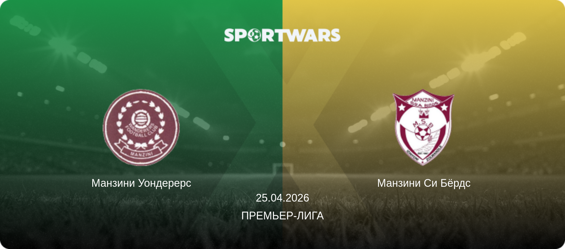 Манзини Уондерерс - Манзини Си Бёрдс, 25.04.2026 - Премьер-лига (анонс матча)