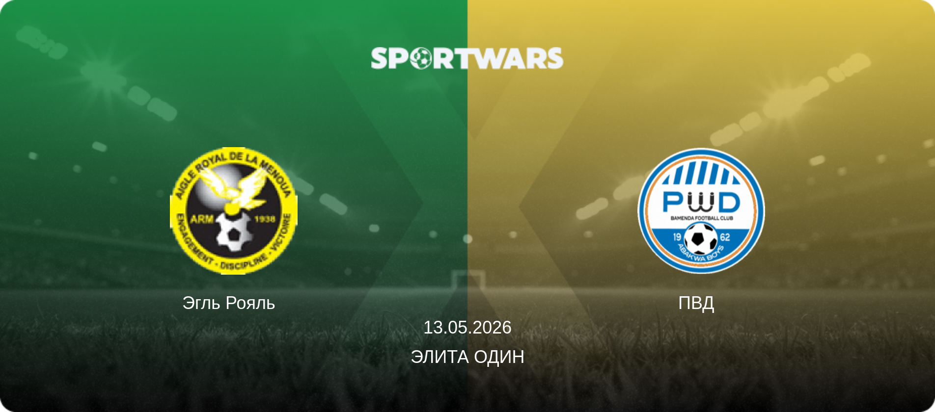 Эгль Рояль   - ПВД  , 13.05.2026 - Элита Один (анонс матча)