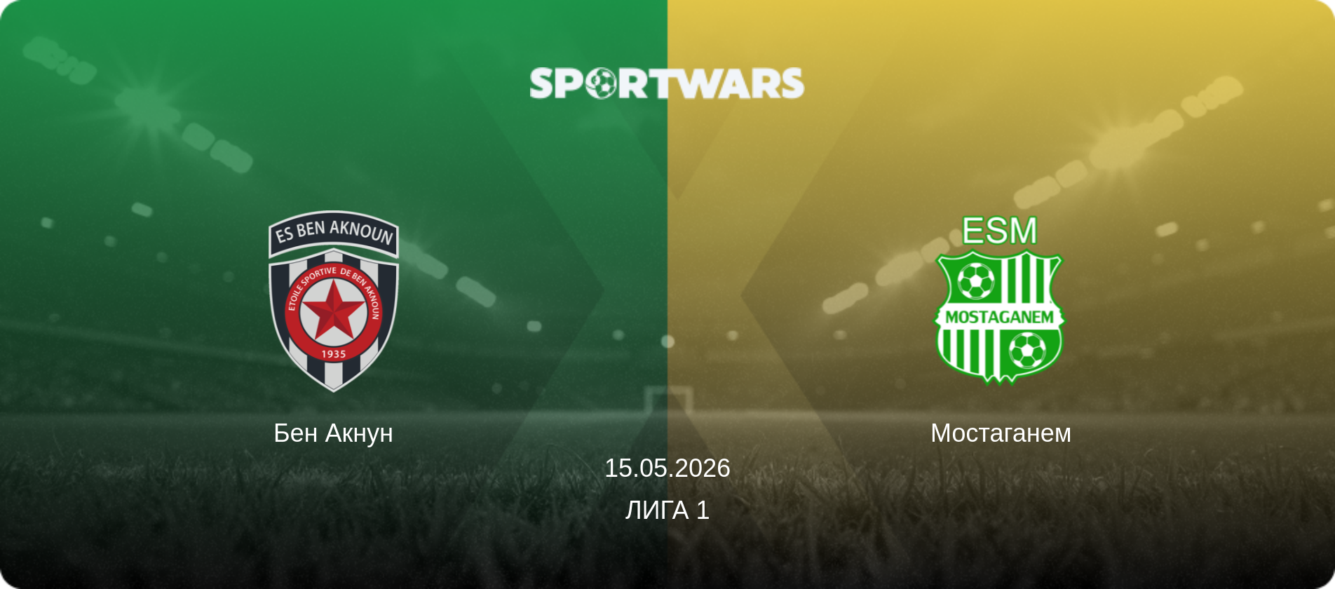 Бен Акнун - Мостаганем, 15.05.2026 - Лига 1 (анонс матча)