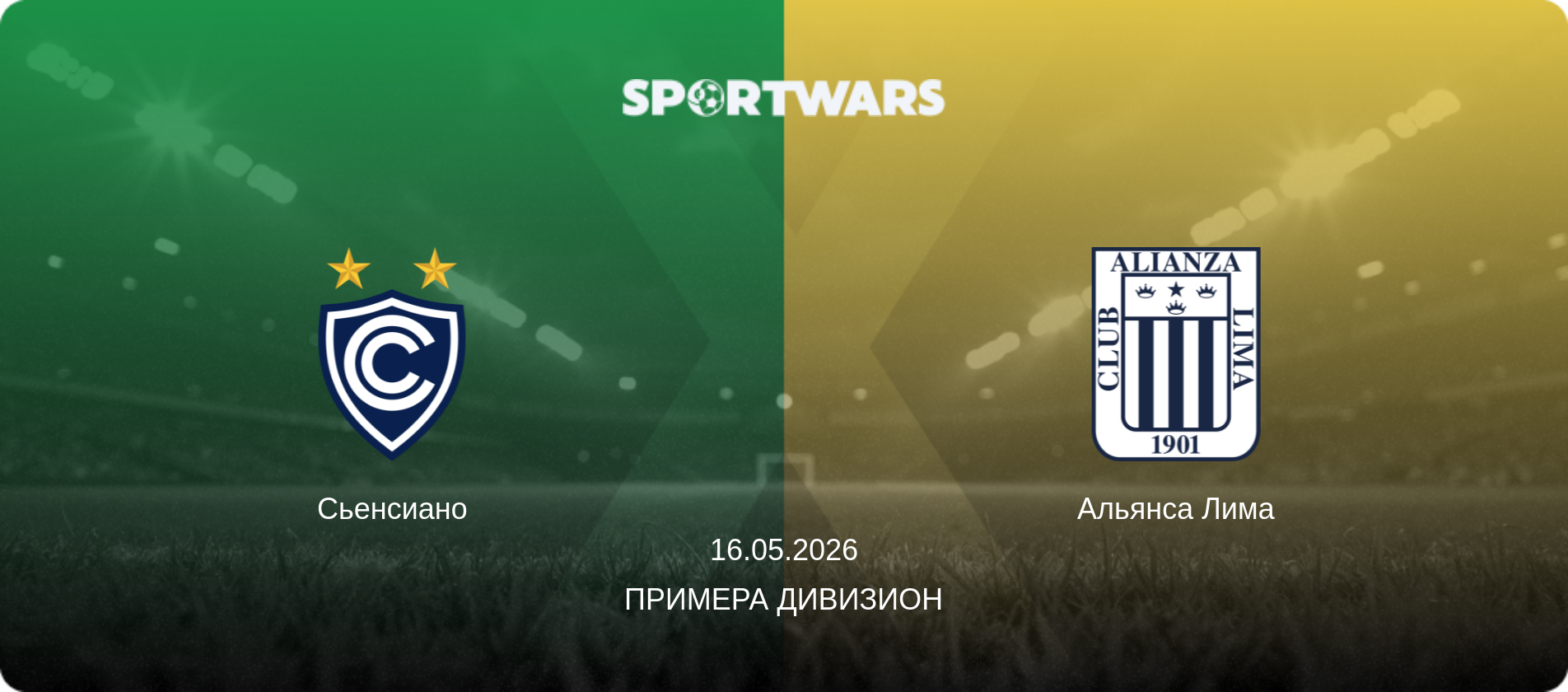 Сьенсиано - Альянса Лима, 16.05.2026 - Примера Дивизион (анонс матча)