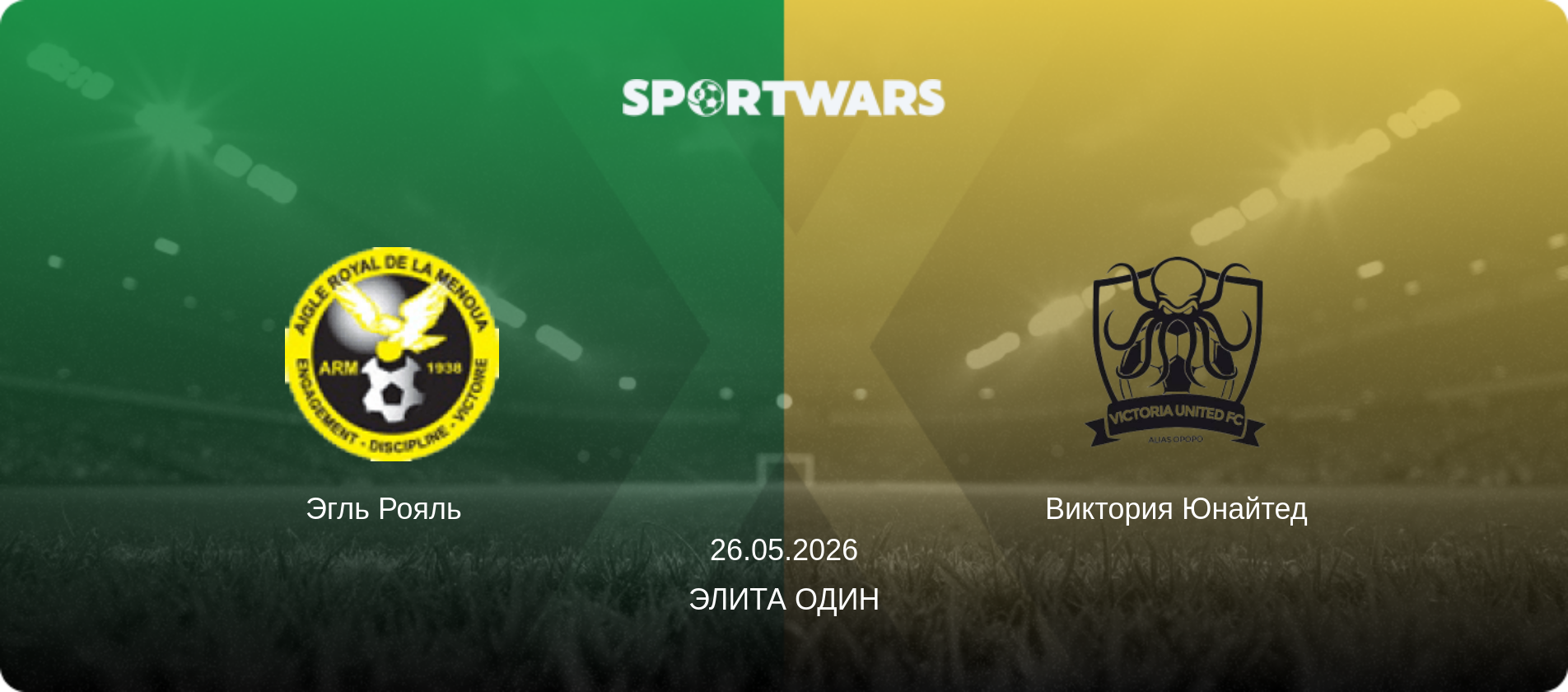 Эгль Рояль   - Виктория Юнайтед, 26.05.2026 - Элита Один (анонс матча)
