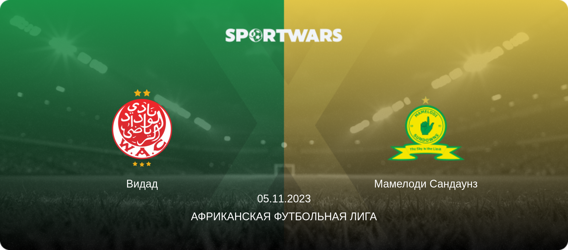 Видад - Мамелоди Сандаунз, 05.11.2023 - Африканская футбольная лига (анонс матча)