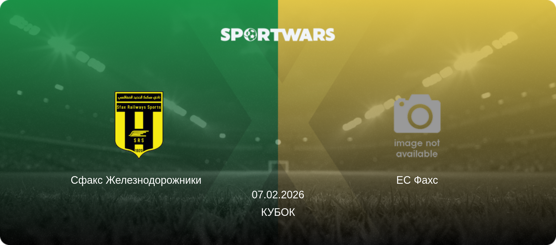 Сфакс Железнодорожники   - ЕС Фахс, 07.02.2026 - Кубок (анонс матча)