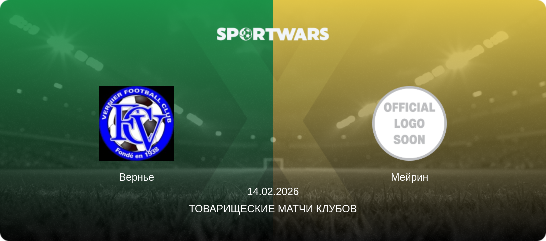 Вернье - Мейрин, 14.02.2026 - Товарищеские матчи клубов (анонс матча)
